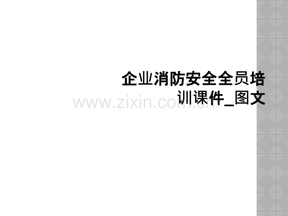 企业消防安全全员培训课件图文.pptx_第1页