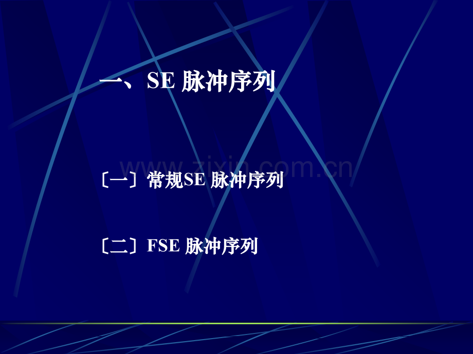 MRI检查技术-医学课件.ppt_第2页