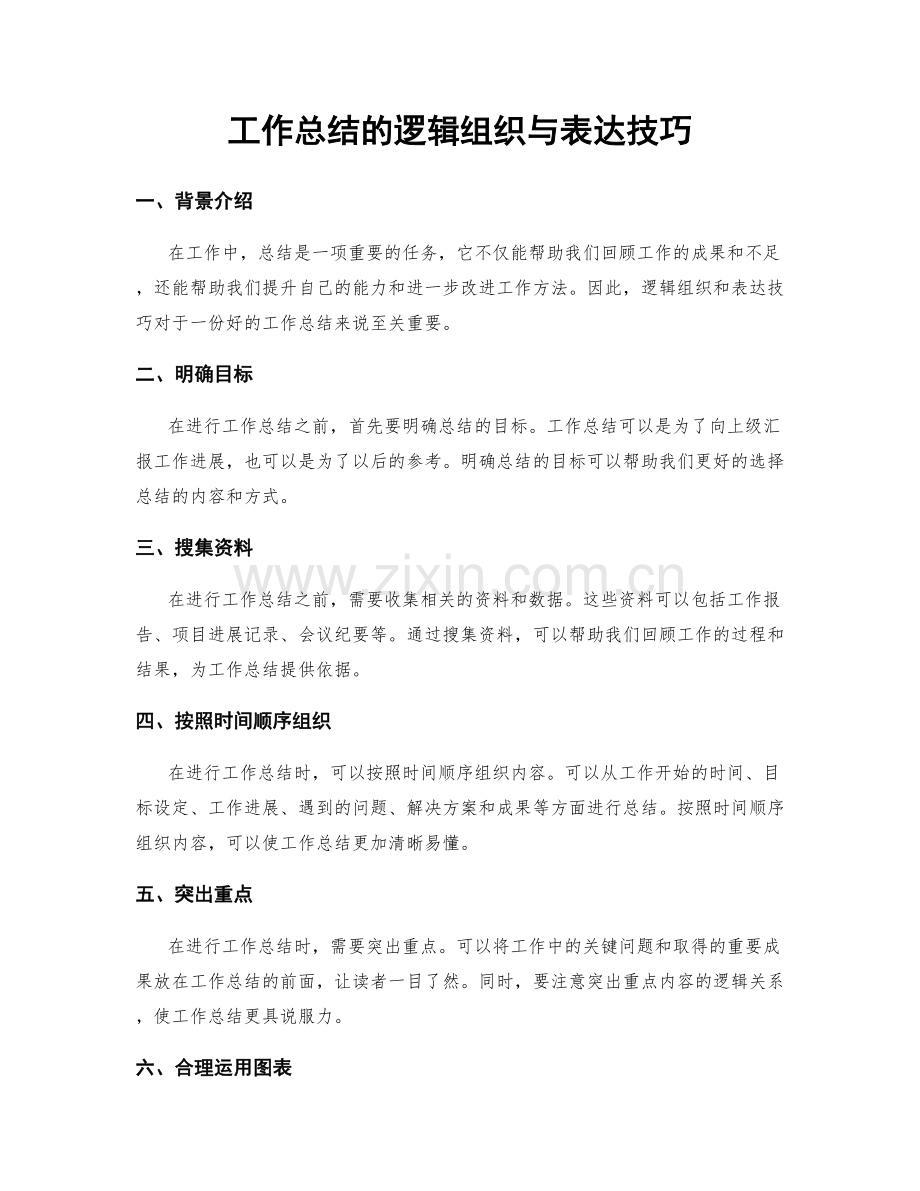 工作总结的逻辑组织与表达技巧.docx_第1页