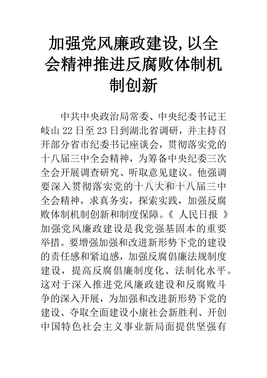 加强党风廉政建设-以全会精神推进反腐败体制机制创新.docx_第1页