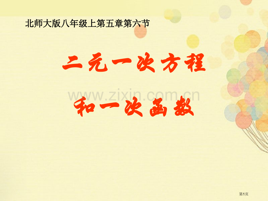 二元一次方程与一次函数二元一次方程组省公开课一等奖新名师优质课比赛一等奖课件.pptx_第1页