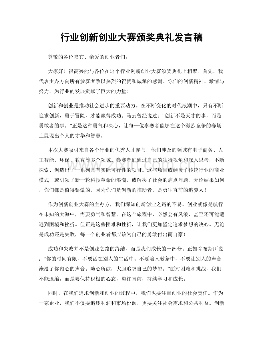 行业创新创业大赛颁奖典礼发言稿.docx_第1页