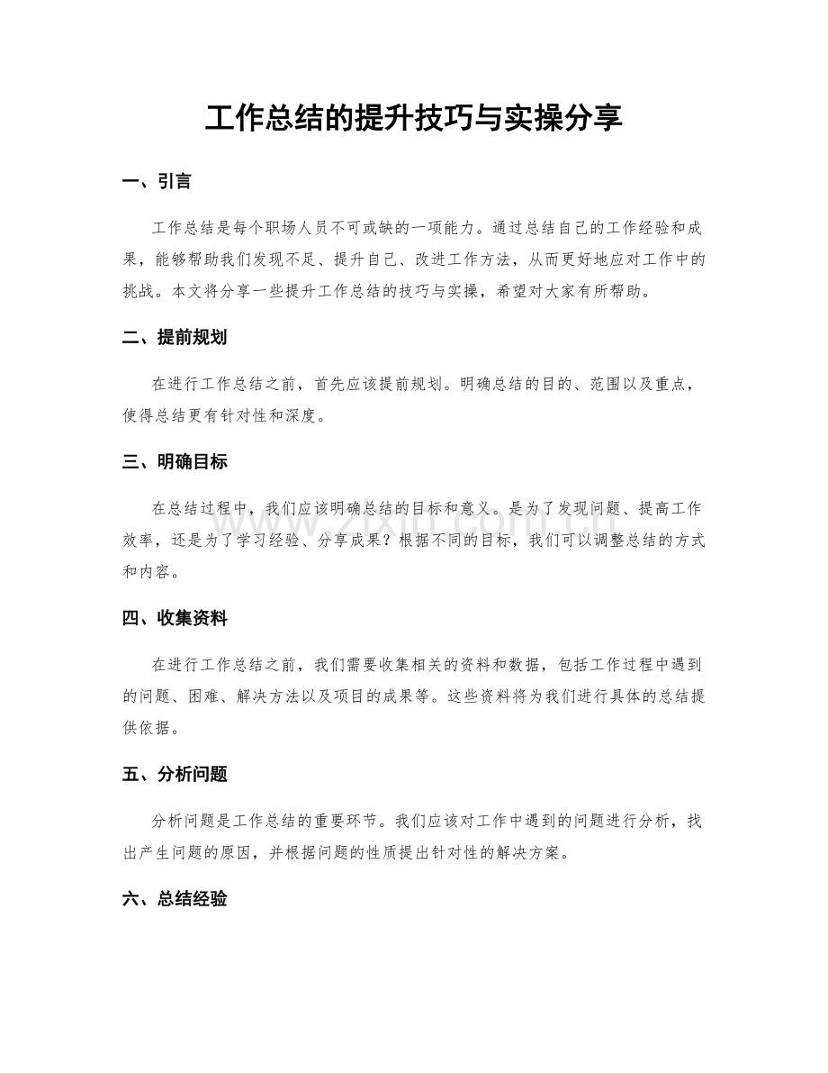 工作总结的提升技巧与实操分享.docx_第1页