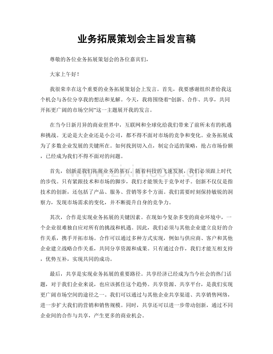 业务拓展策划会主旨发言稿.docx_第1页