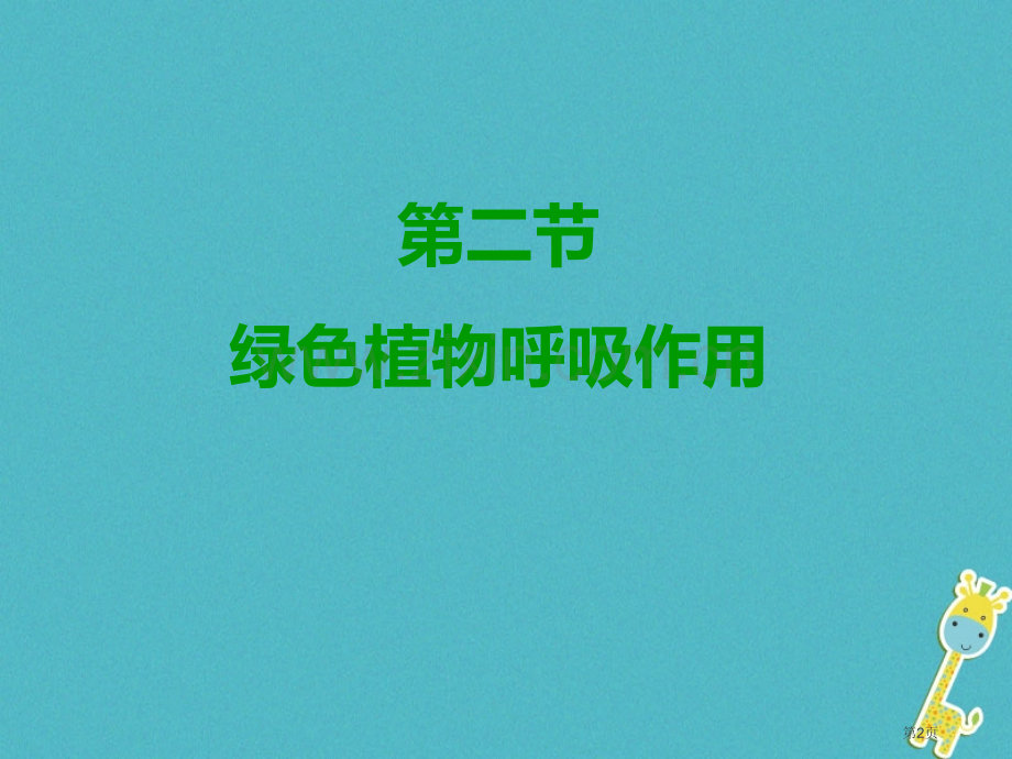 七年级生物上册3.5.2绿色植物的呼吸作用教材市公开课一等奖百校联赛特等奖大赛微课金奖PPT课件.pptx_第2页