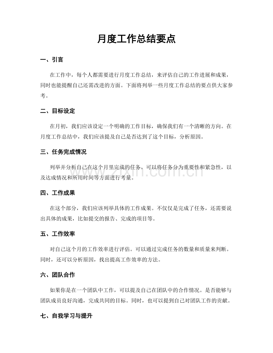 月度工作总结要点.docx_第1页