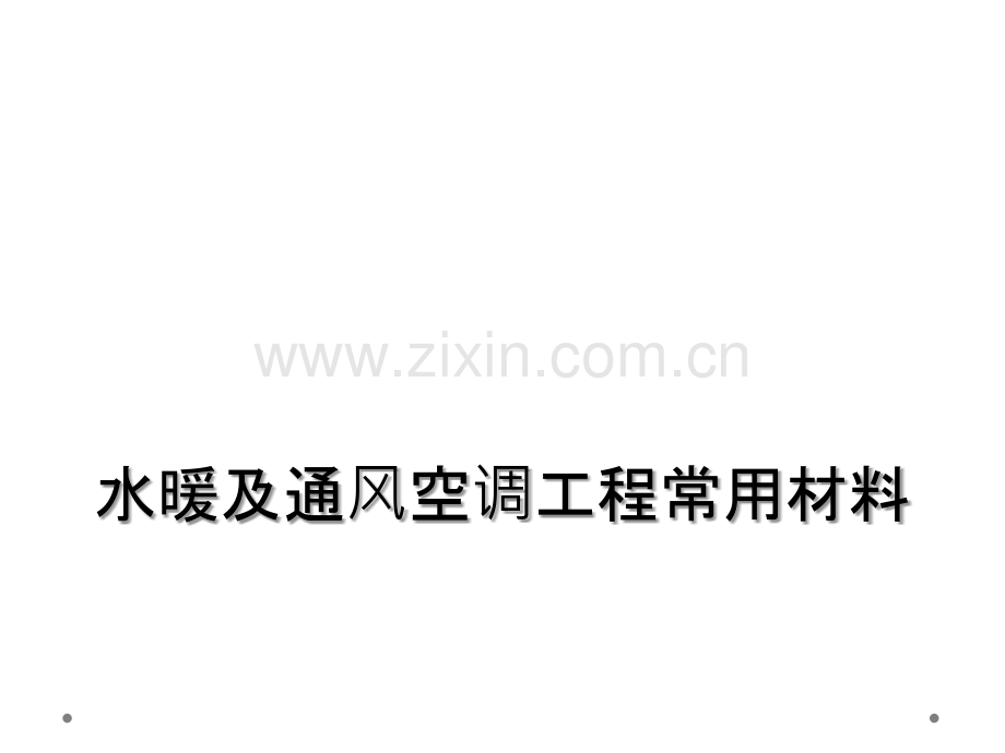 水暖及通风空调工程常用材料.ppt_第1页