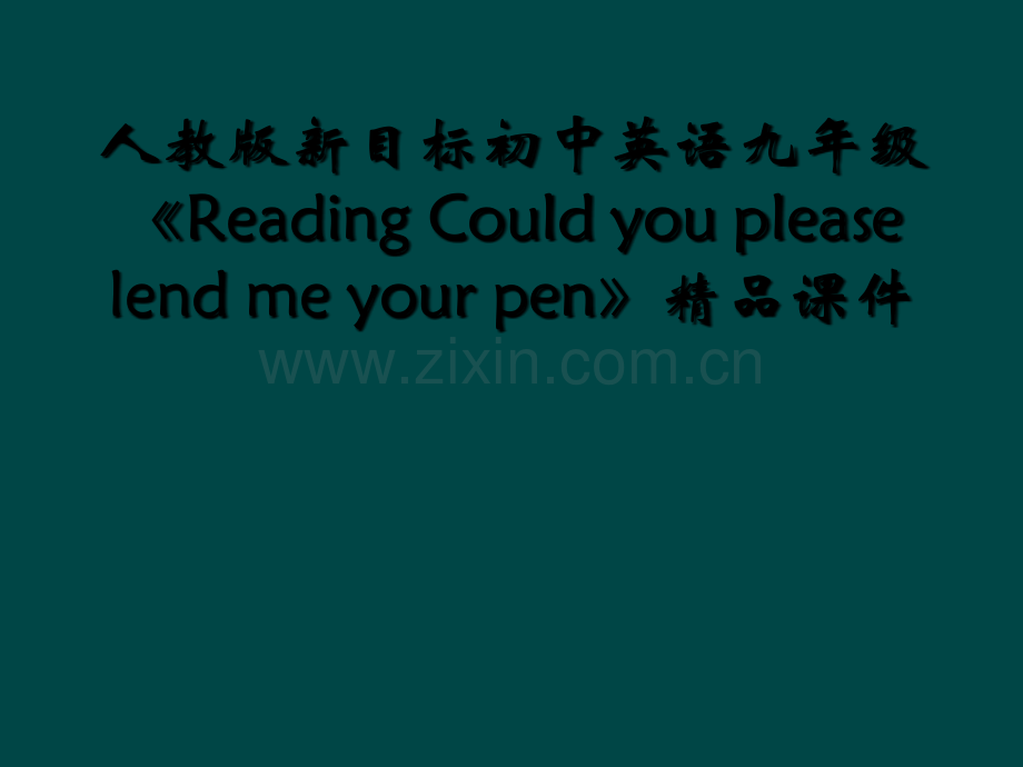 人教版新目标初中英语九年级《Reading-Could-you-please-lend-me-you.ppt_第1页