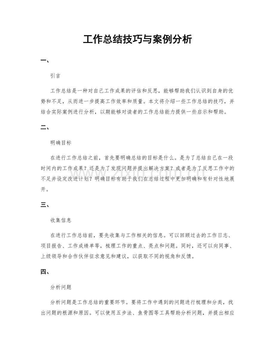 工作总结技巧与案例分析.docx_第1页