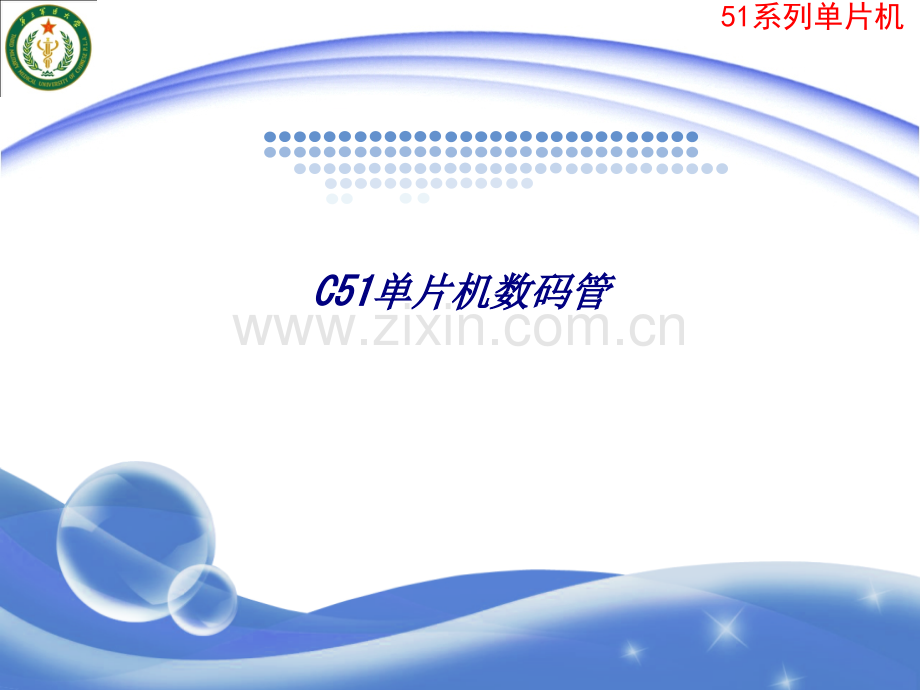 C单片机数码管专题培训课件.ppt_第1页