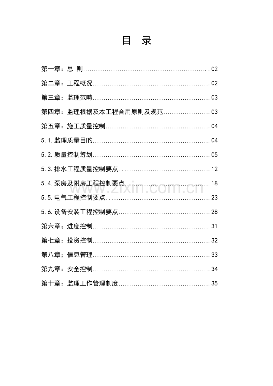 泵站关键工程监理实施标准细则.docx_第2页