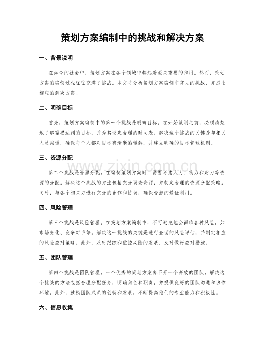 策划方案编制中的挑战和解决方案.docx_第1页