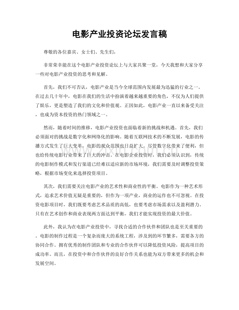 电影产业投资论坛发言稿.docx_第1页