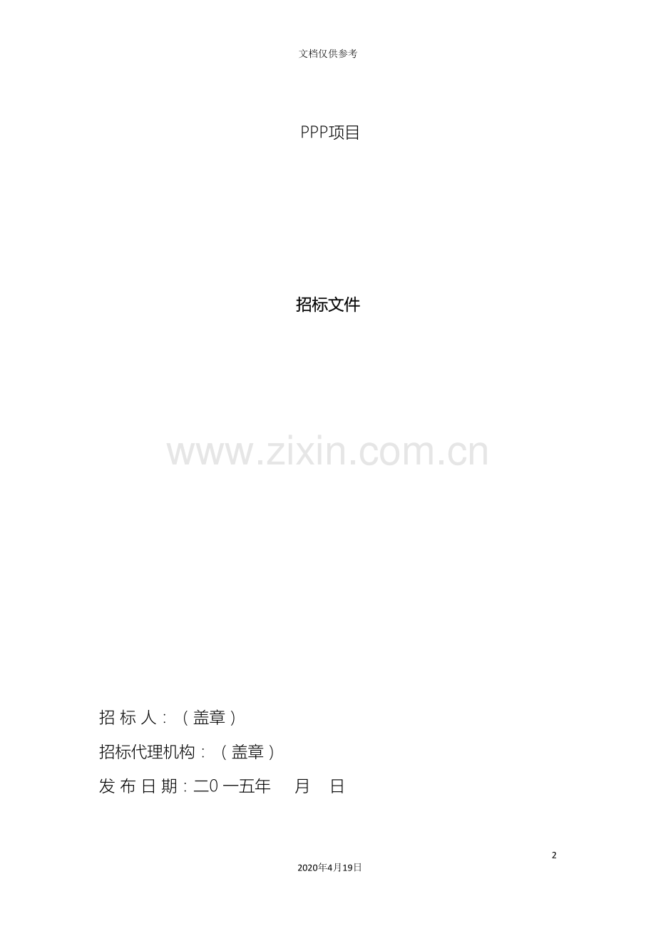 PPP模式建设招标文件.doc_第2页