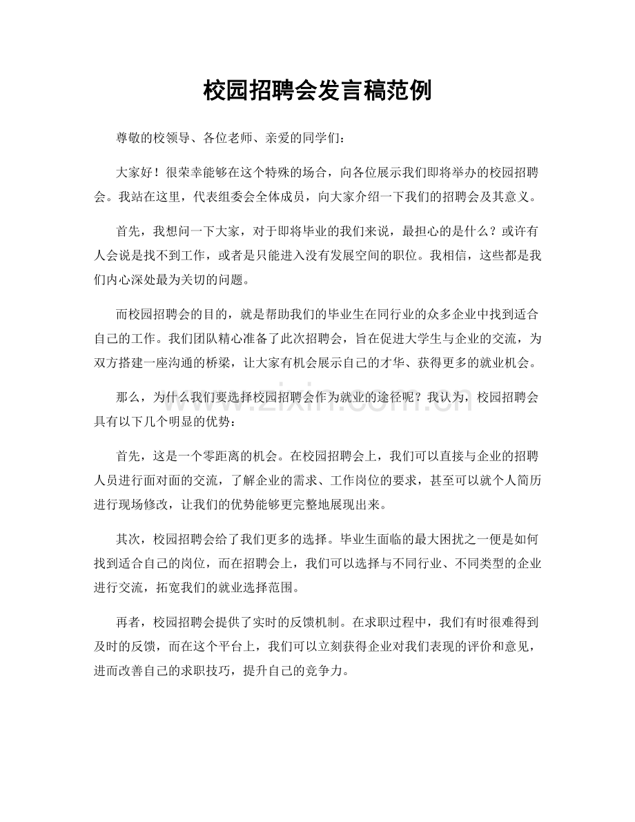 校园招聘会发言稿范例.docx_第1页