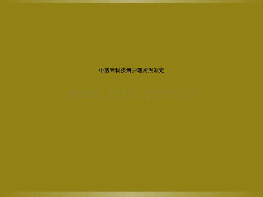 中医专科疾病护理常规制定.ppt_第1页