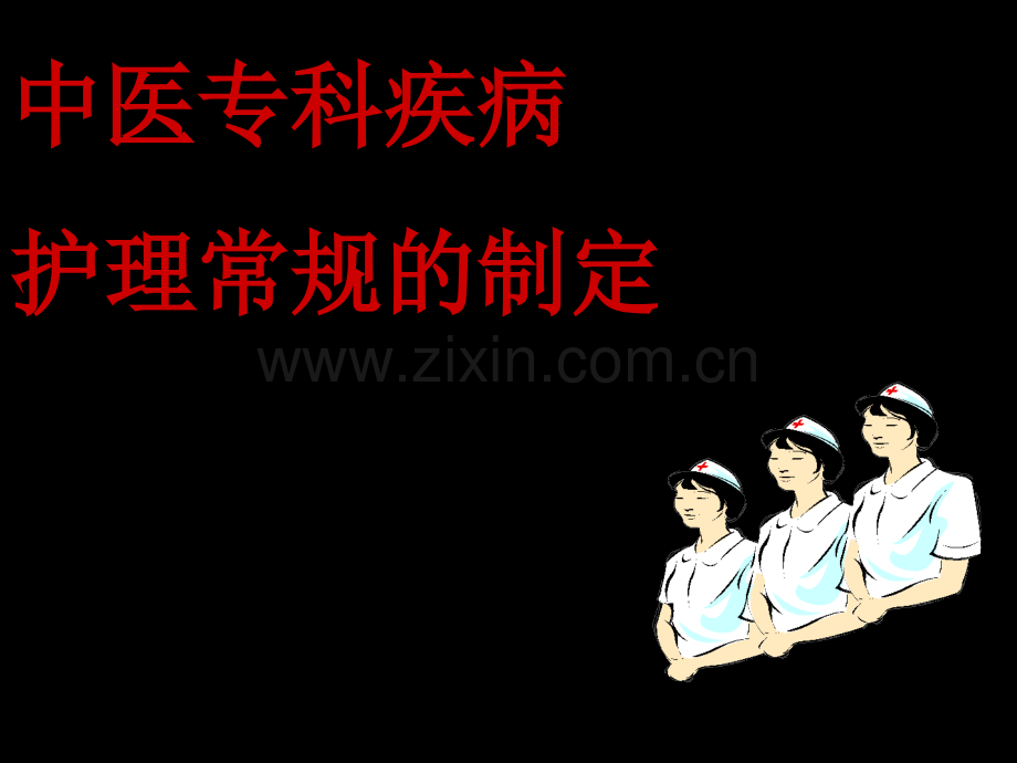 中医专科疾病护理常规制定.ppt_第2页