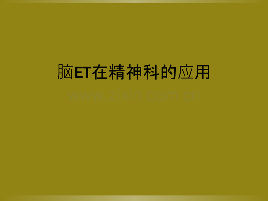 脑ET在精神科的应用.ppt_第1页