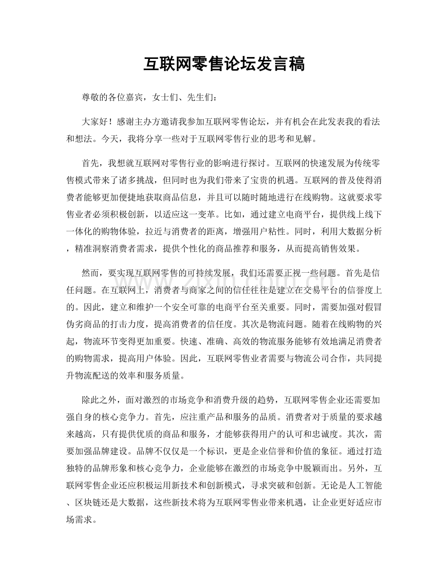 互联网零售论坛发言稿.docx_第1页