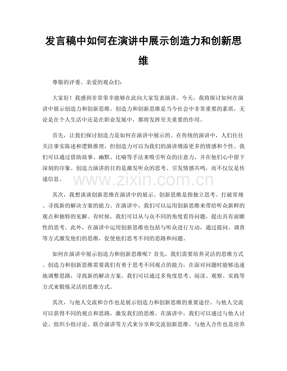发言稿中如何在演讲中展示创造力和创新思维.docx_第1页