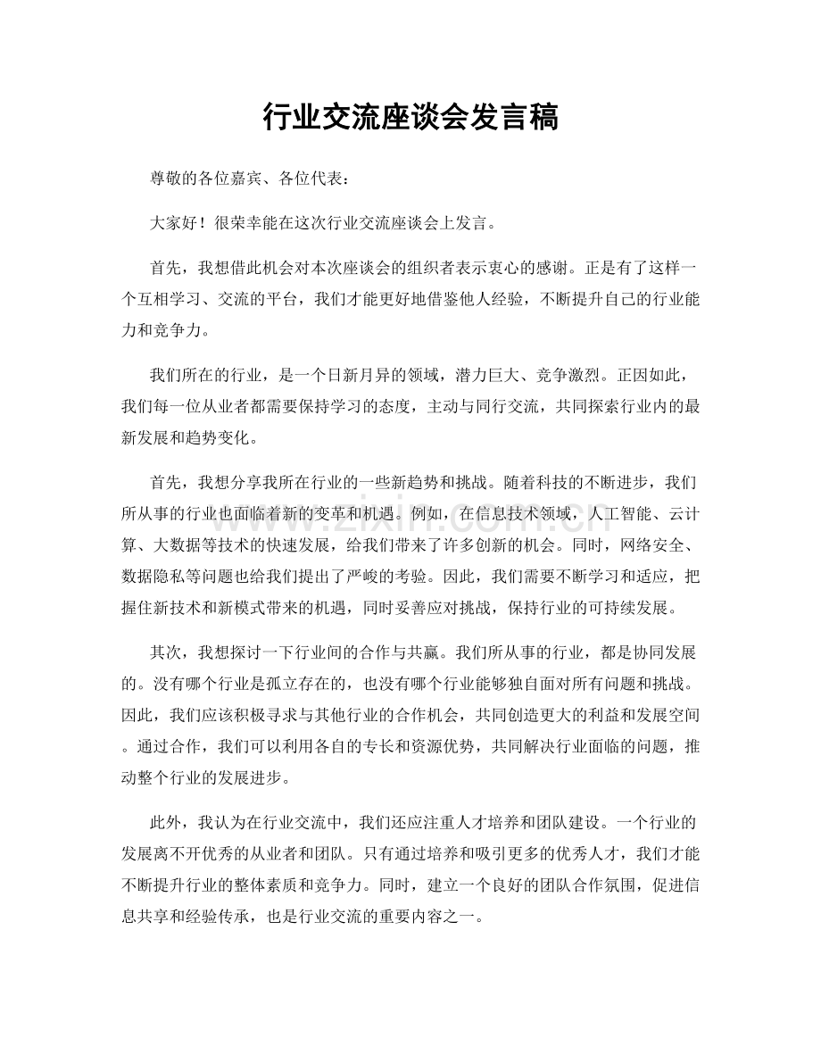 行业交流座谈会发言稿.docx_第1页