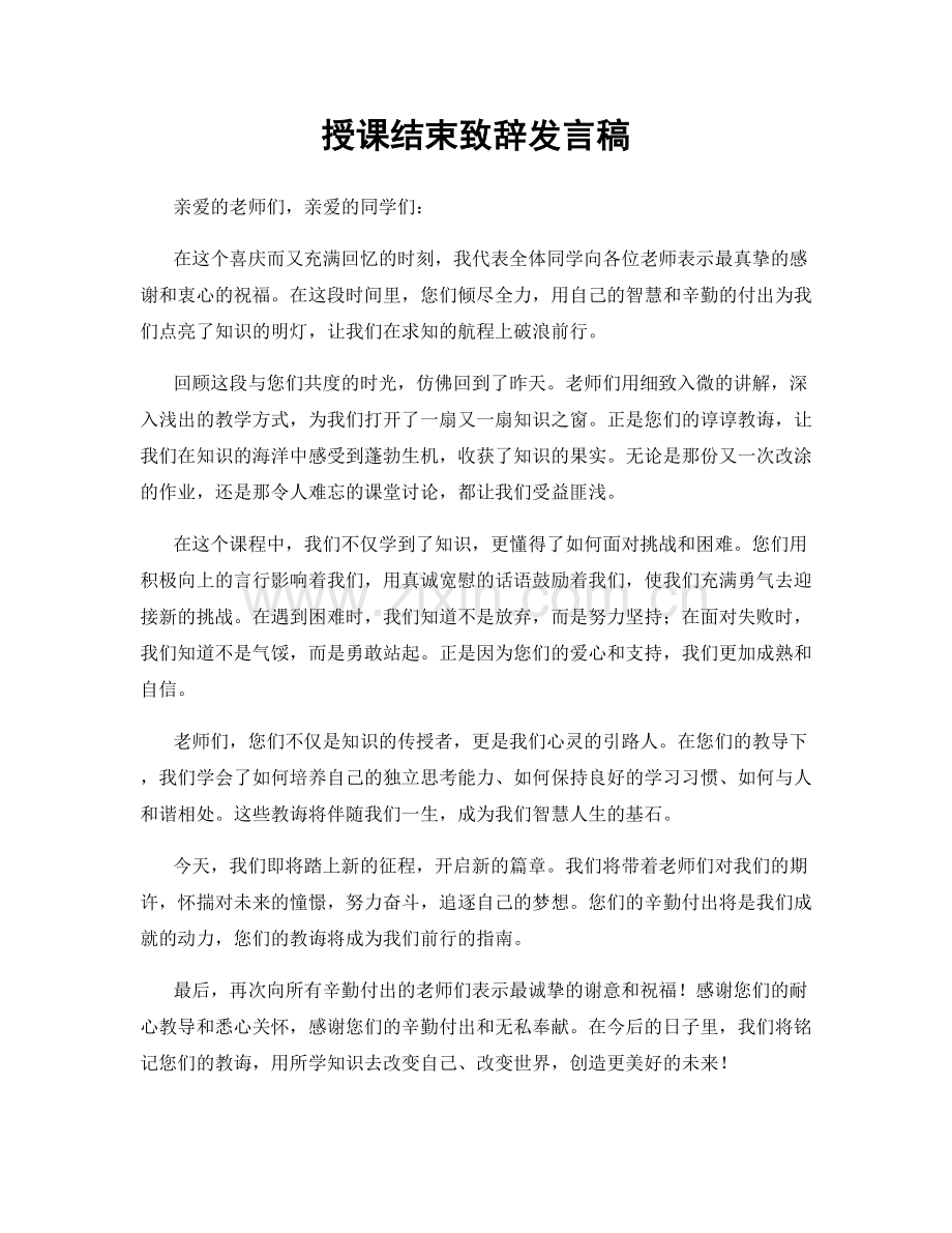 授课结束致辞发言稿.docx_第1页