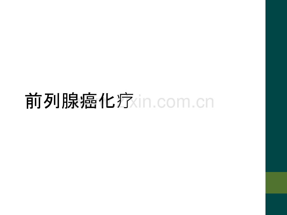 前列腺癌化疗.ppt_第1页