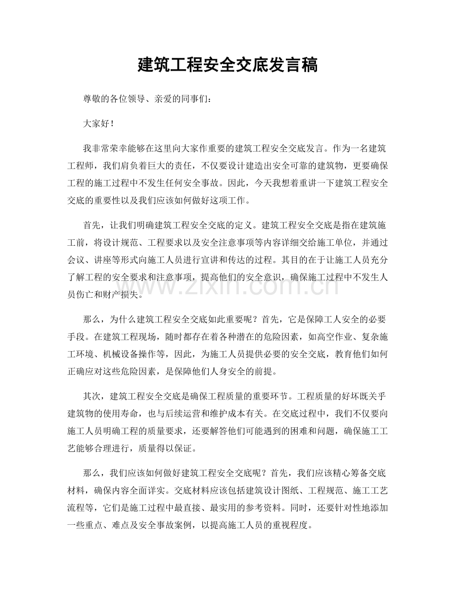 建筑工程安全交底发言稿.docx_第1页