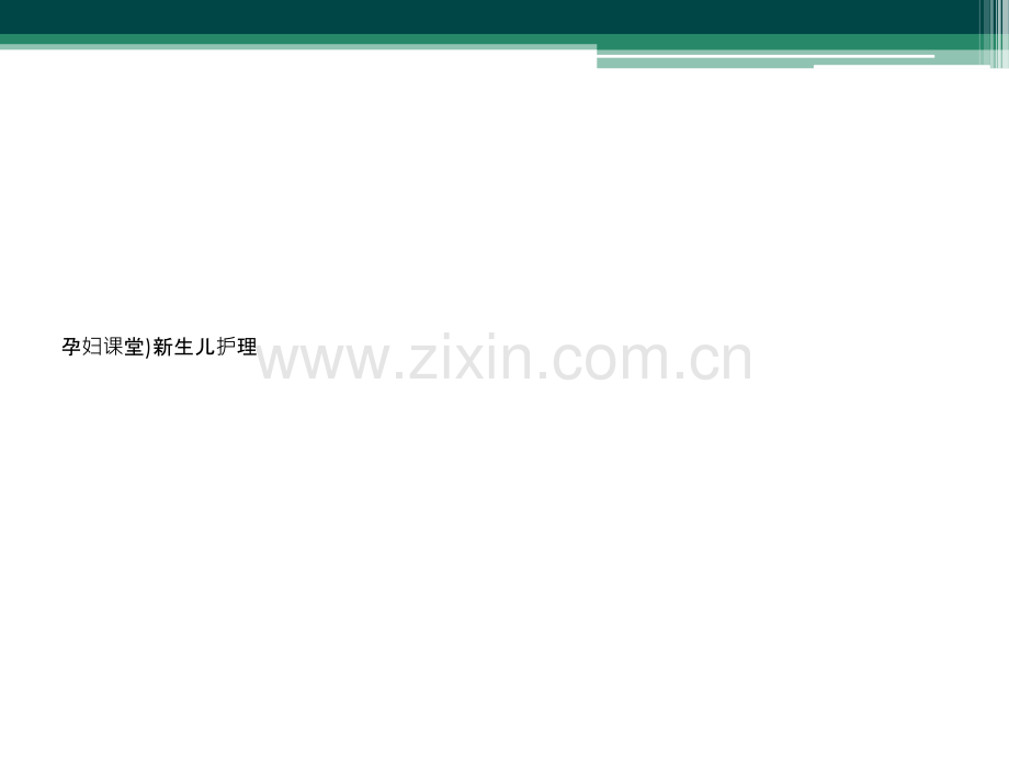 孕妇课堂)新生儿护理.ppt_第1页