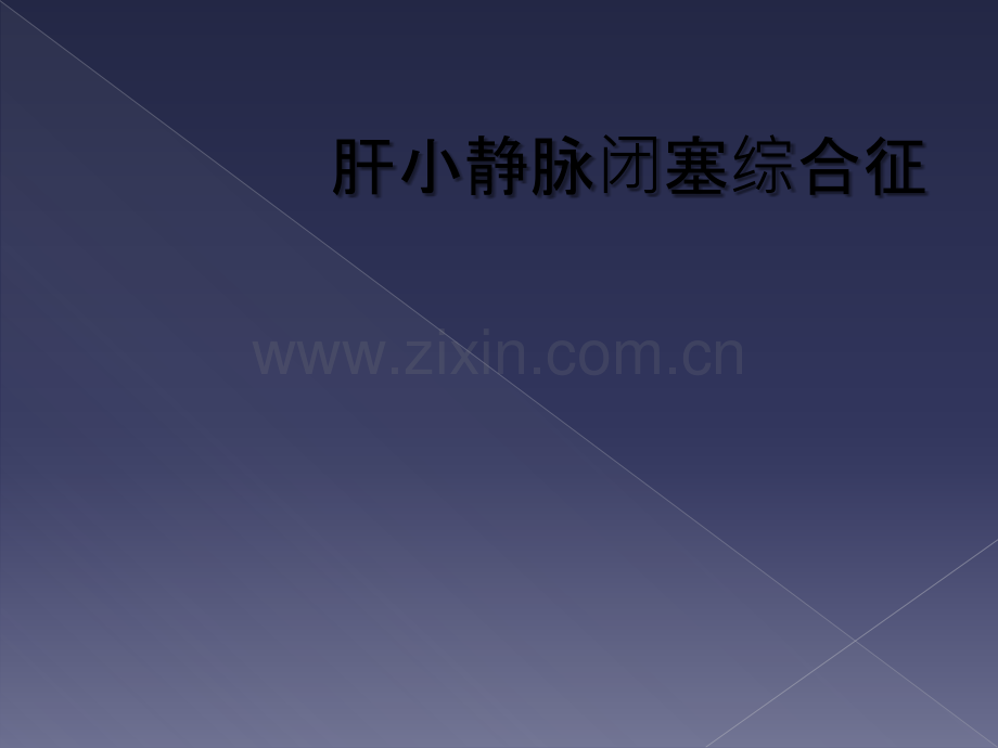 肝小静脉闭塞综合征.ppt_第1页
