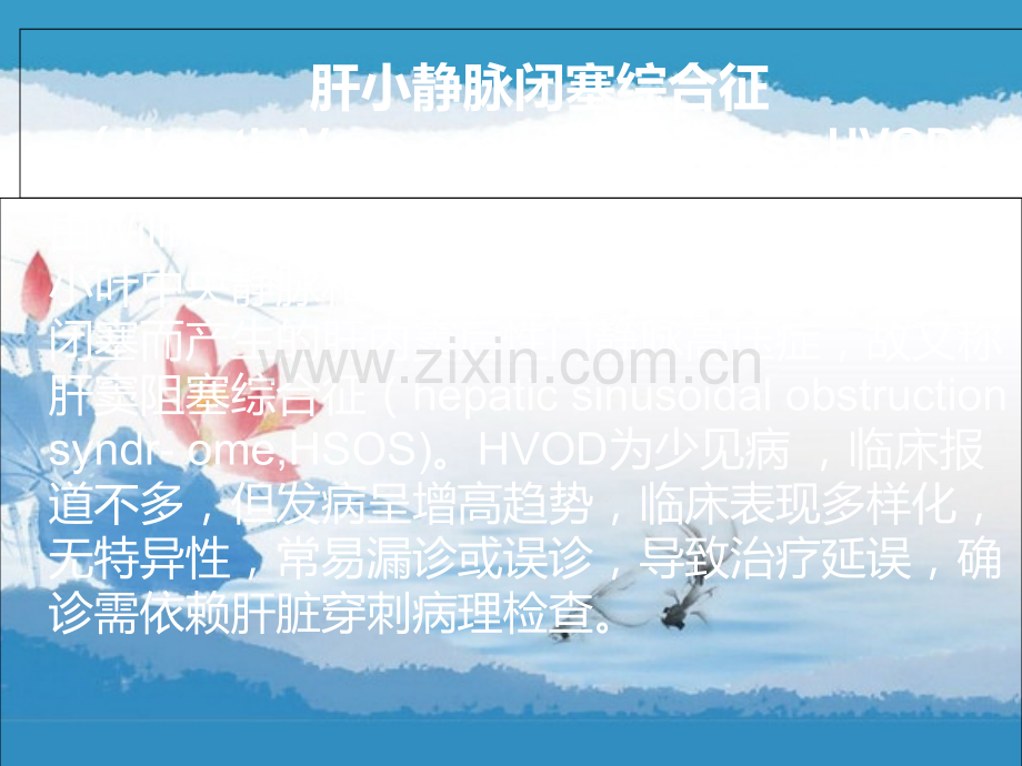 肝小静脉闭塞综合征.ppt_第2页