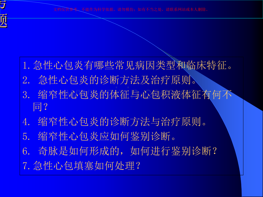 内科学心包疾病课件.ppt_第1页