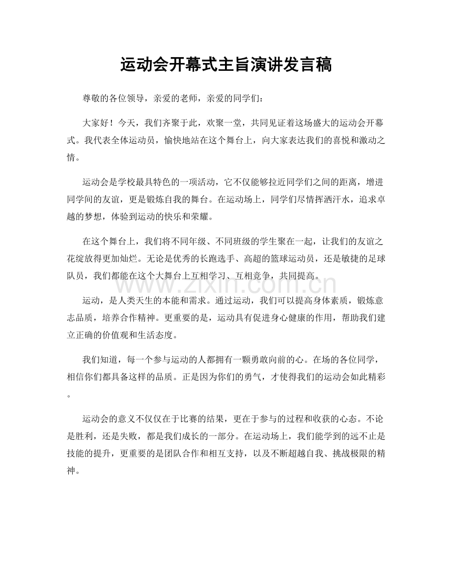 运动会开幕式主旨演讲发言稿.docx_第1页