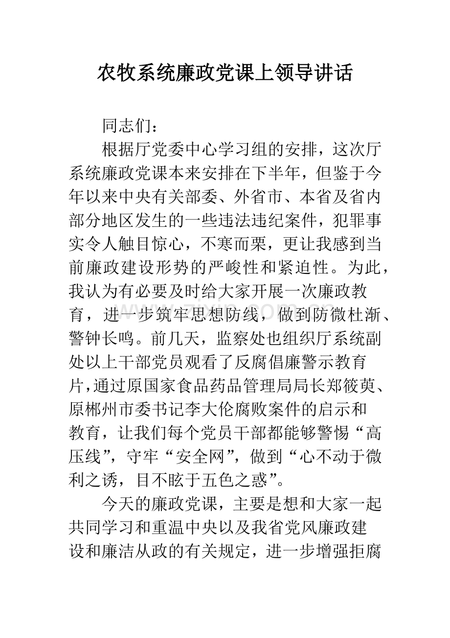 农牧系统廉政党课上领导讲话.docx_第1页