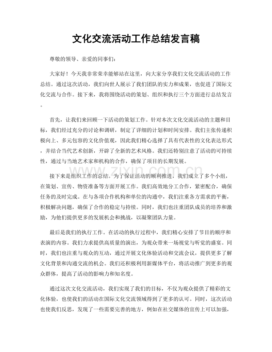 文化交流活动工作总结发言稿.docx_第1页
