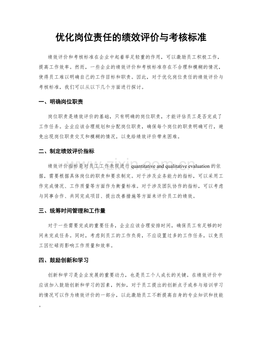 优化岗位责任的绩效评价与考核标准.docx_第1页