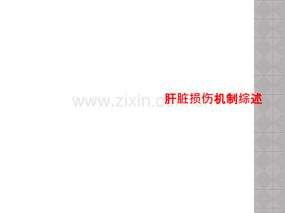 肝脏损伤机制综述.pptx_第1页