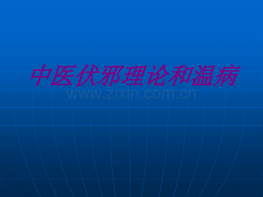 医学中医伏邪理论和温病专题课件.ppt_第1页