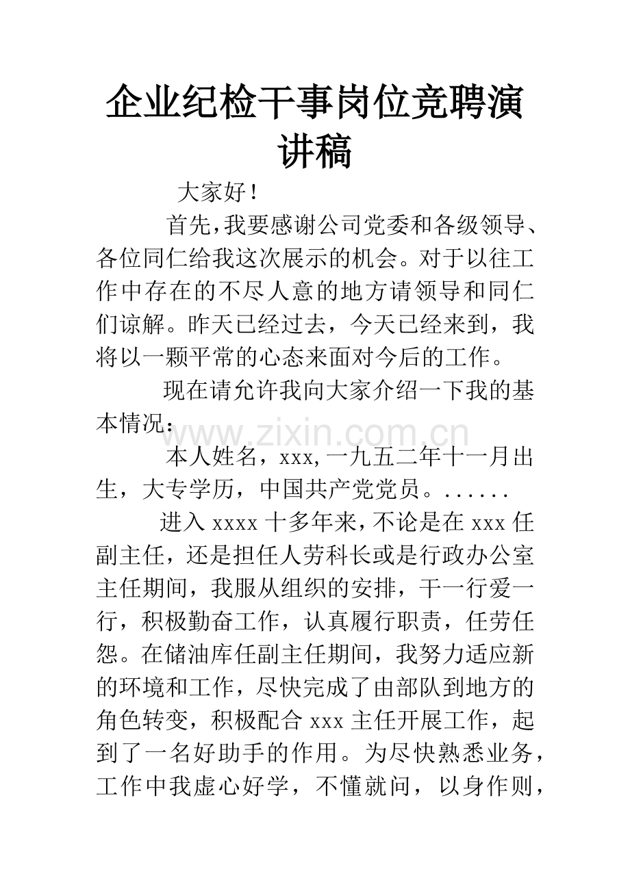 企业纪检干事岗位竞聘演讲稿.docx_第1页