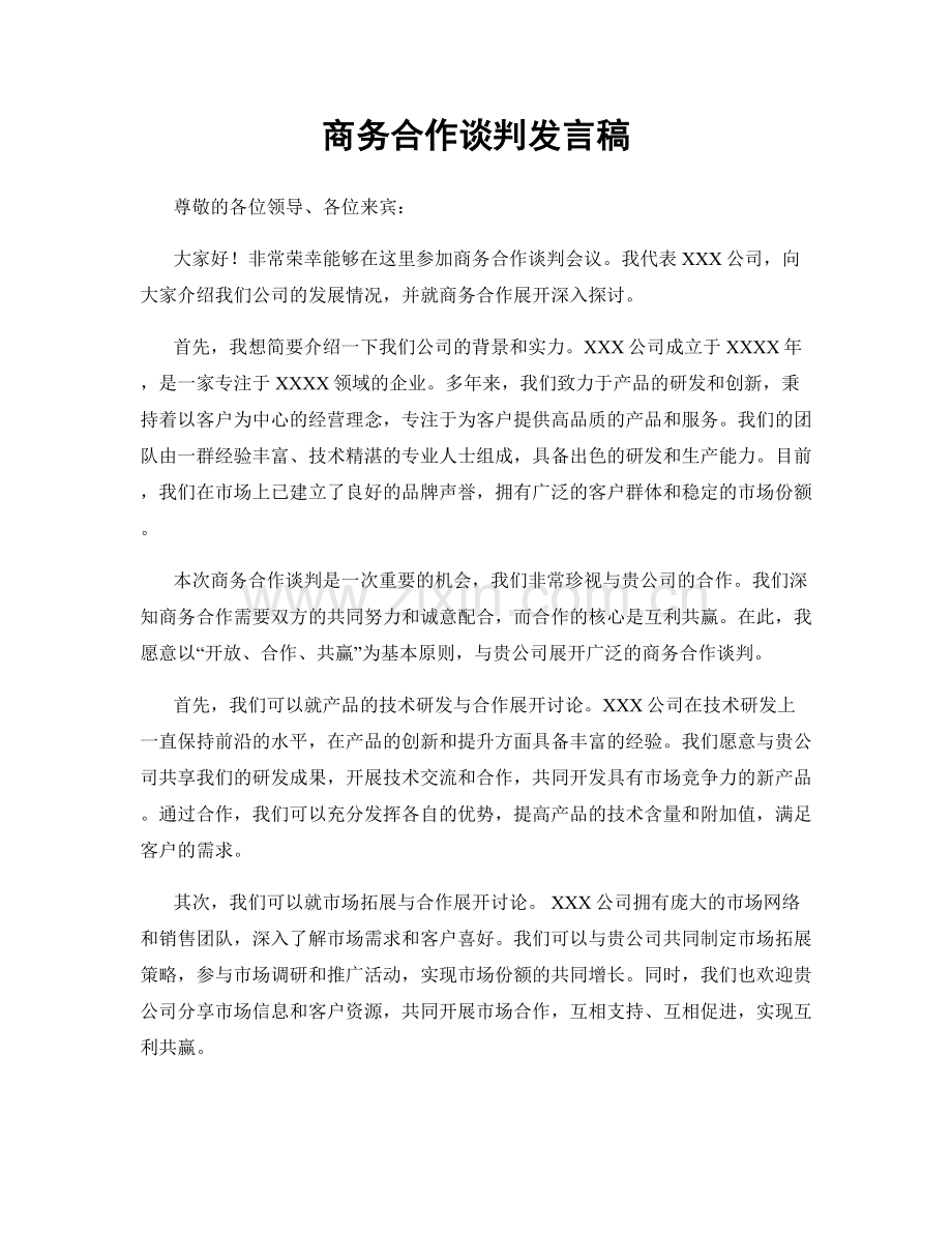 商务合作谈判发言稿.docx_第1页
