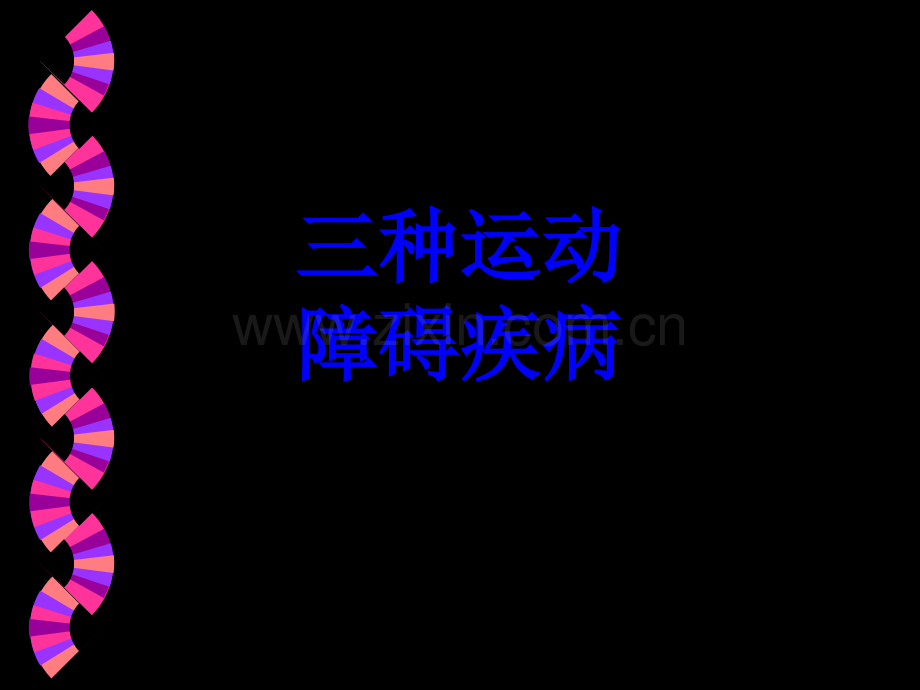 三种运动障碍疾病PPT培训课件.ppt_第1页