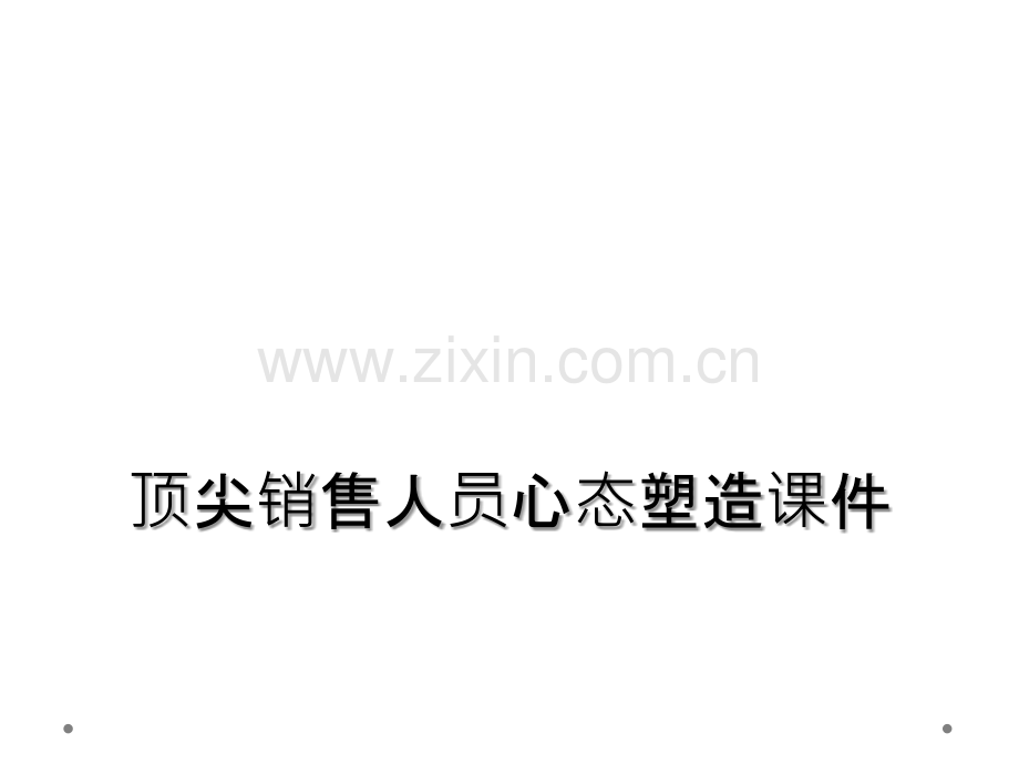 顶尖销售人员心态塑造课件.ppt_第1页