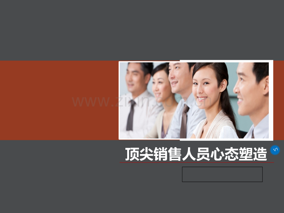 顶尖销售人员心态塑造课件.ppt_第2页