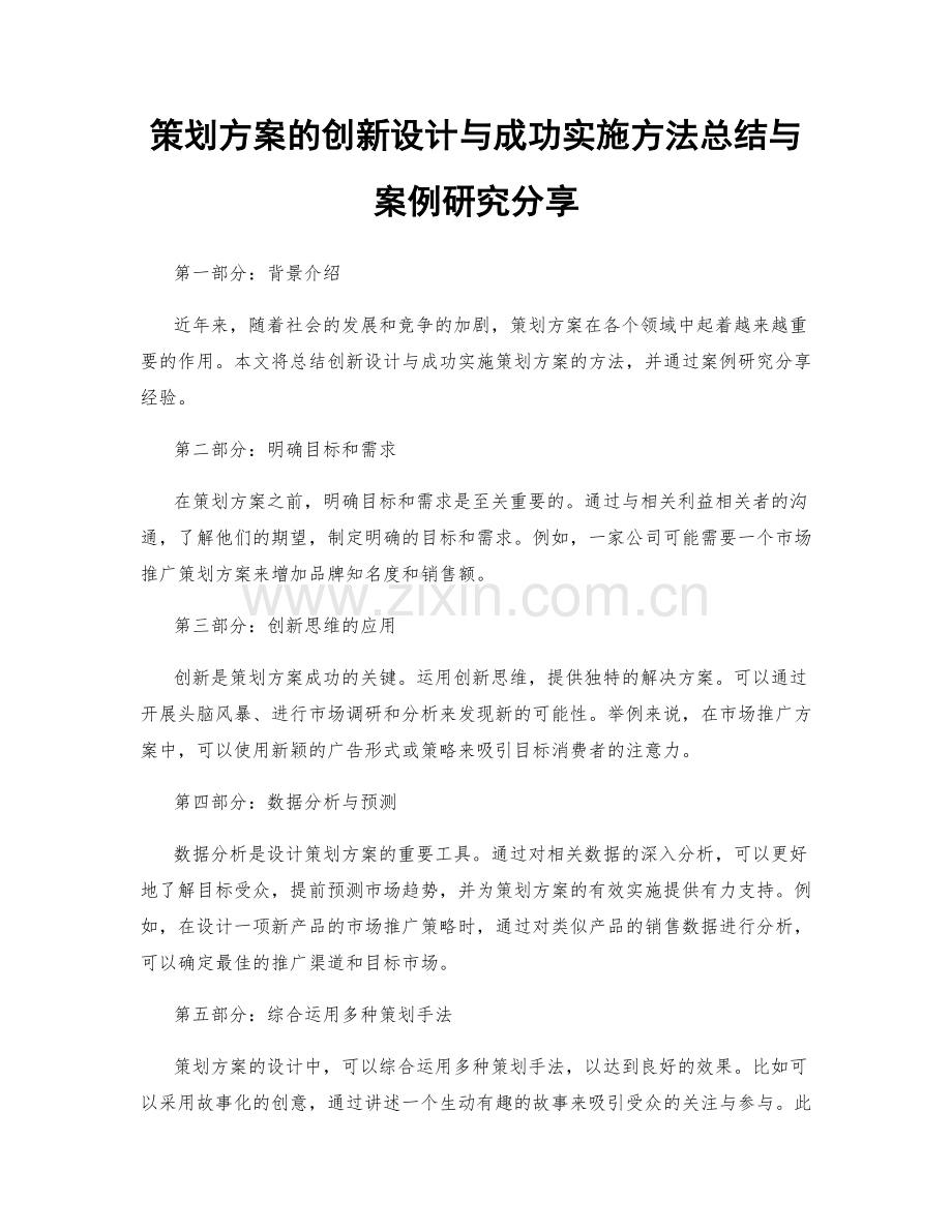 策划方案的创新设计与成功实施方法总结与案例研究分享.docx_第1页