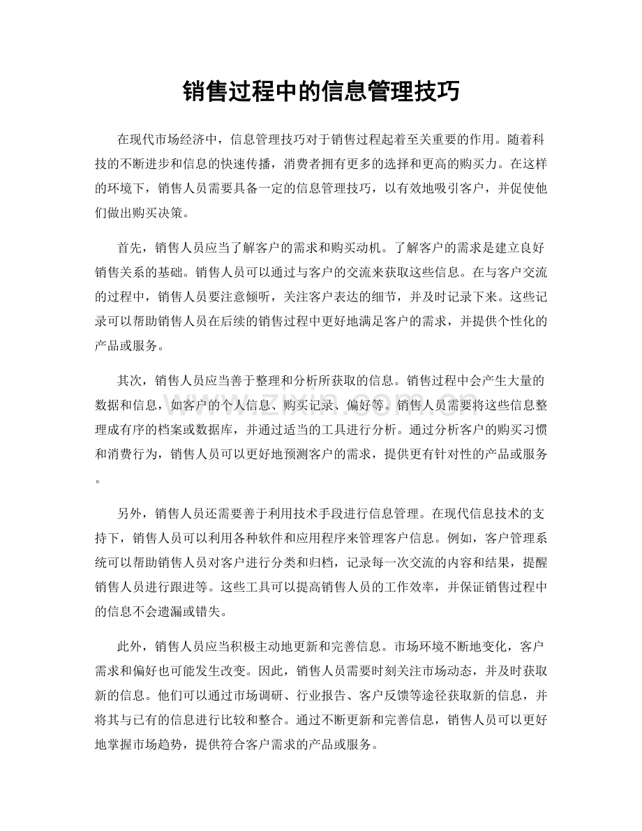 销售过程中的信息管理技巧.docx_第1页