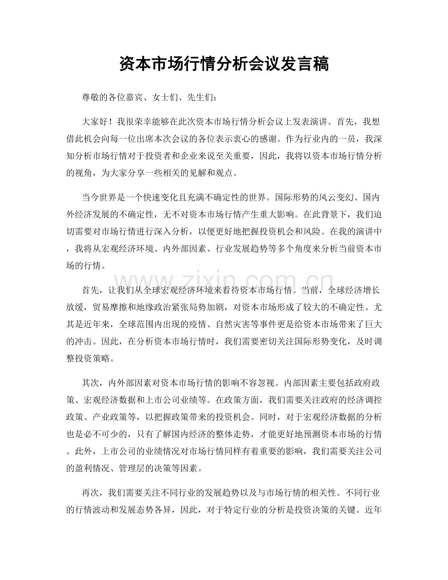 资本市场行情分析会议发言稿.docx_第1页