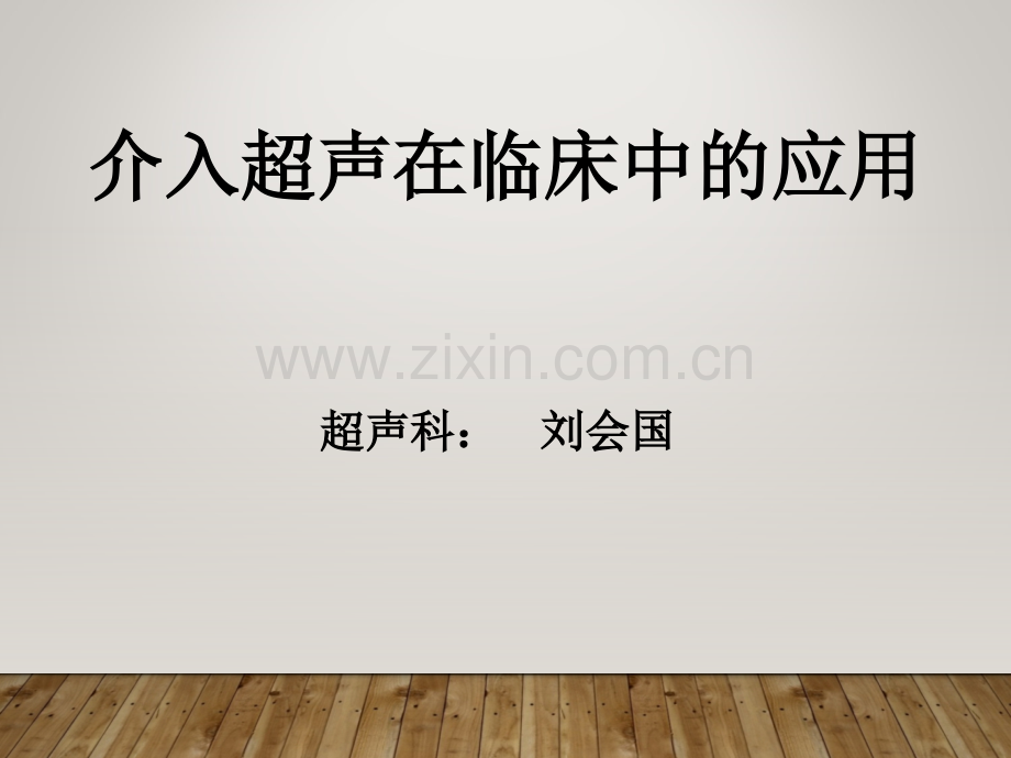 介入超声在临床中的应用PPT培训课件.ppt_第2页