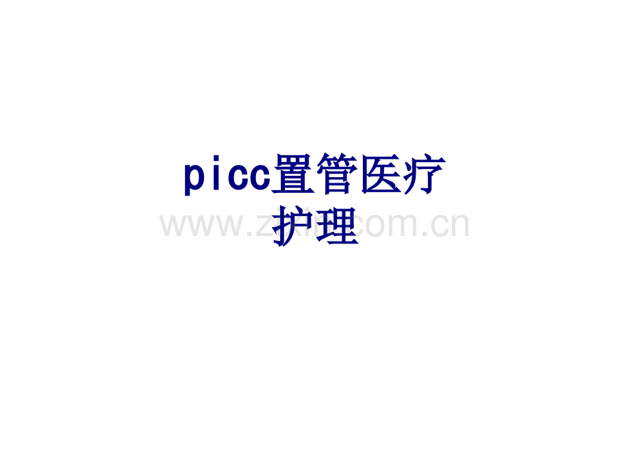 医学picc置管医疗护理专题课件.ppt_第1页
