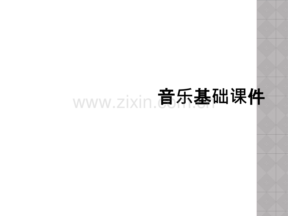 音乐基础课件.ppt_第1页