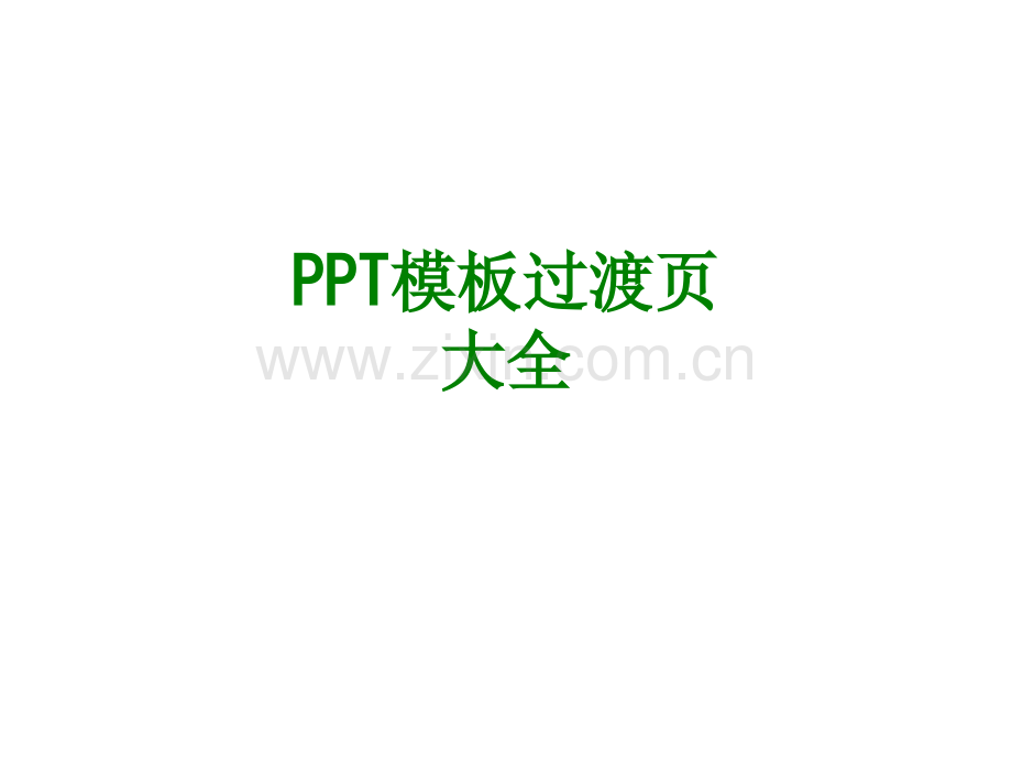 PPT模板过渡页大全经典课件.ppt_第1页